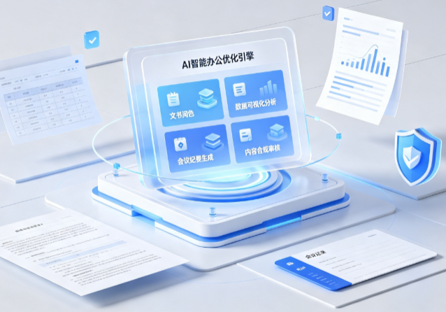 当雄县AI重构现代办公体系 智能优化引擎助力企业轻量化高效运营