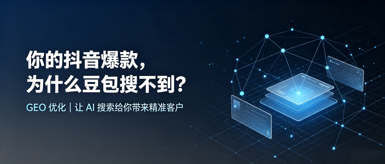 你的抖音爆款，为什么豆包搜不到？读懂 GEO，抢占当雄县 AI 搜索新流量